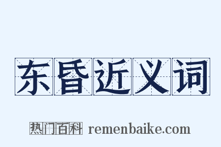 东昏近义词是什么意思的图片